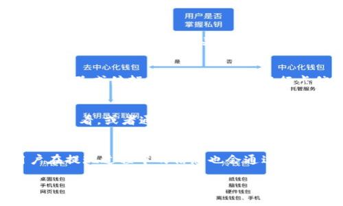   小狐钱包如何方便快捷地提现？ / 
 guanjianci 小狐钱包, 提现流程, 电子钱包, 资金管理 /guanjianci 

小狐钱包简介
小狐钱包是一款便捷的电子钱包应用，用户可以通过它进行日常支付、转账、收款等多种金融操作。随着数字支付的普及，越来越多的人选择使用小狐钱包来管理个人财务。它不仅支持各种在线支付，还提供了方便的提现服务，让用户能够随时将账户中的资金提取到银行卡上。

小狐钱包提现的主要流程
提现的步骤通常包括几个关键环节：首先，用户需要确保小狐钱包账户中有足够的余额；接下来，登录小狐钱包，进入提现页面；然后，输入提现金额并选择提现方式，确认银行卡信息；最后，提交提现申请，等待到账。通过这几个简洁的步骤，用户可以快速实现资金的提取。

如何确保小狐钱包提现的顺利进行
为了确保提现过程的顺利，用户在操作时需要注意几个细节。首先，确保所绑定的银行卡信息是最新的，尤其是账户号码和开户名，以免出现因信息不一致导致的提现失败。其次，要密切关注账户的提现额度，不同的账户等级可能会影响一次性提现的金额。此外，用户也应关注小狐钱包的提现时间，一般工作日的提现会比较快，而节假日可能会有所延迟。

影响提现到账时间的因素
小狐钱包的提现到账时间会受到多种因素的影响，包括银行的处理速度、用户所在地区的银行系统情况等。通常情况下，提现请求在工作日内会在几个小时内到账，但如果用户在节假日或非工作时间提交提现申请，处理时间可能会延长。此外，提现金额的大小也可能影响到账时间，大额提现通常需要更长的处理时间。

小狐钱包提现的手续费
小狐钱包的提现手续费政策是用户在进行提现前需要了解的重要内容。通常情况下，提现可能会收取一定比例的手续费，而这一比例可能会依据账户类型的不同而有所变化。用户在选择提现金额时，建议计算清楚手续费，以免在到账时产生意外的资金损失。了解这些费用可以帮助用户更好地进行财务规划。

小狐钱包与其他电子钱包的对比
市场上有许多电子钱包可供选择，小狐钱包在功能和服务上与其他电子钱包相比优势明显。例如，许多用户反馈小狐钱包的提现速度较快，且易于使用，操作界面。此外，小狐钱包还提供了多种优惠活动，吸引用户进行使用。但是相比之下，某些电子钱包可能在手续费方面更加友好。因此，用户在选择电子钱包时，最好根据个人需求进行全面的比较，选择最适合自己的选项。

小狐钱包的安全性
在使用小狐钱包进行提现等操作时，用户的资金安全是至关重要的。小狐钱包依赖于多重安全机制来保护用户的账户安全，包括加密技术、二次验证等。同时，用户也需加强自己的安全意识，例如不轻易分享账户信息、定期更换密码等。另外，小狐钱包也会定期进行安全升级，以应对不断变化的网络安全威胁，确保用户的信息与资金安全。

常见问题解答

1. 小狐钱包提现失败的原因是什么？
当用户在小狐钱包进行提现时，有时会遇到提现失败的情况。常见的原因包括：账户链接的银行卡信息不正确，如账户号码输错或银行名称错误；提现金额超过了账户的可提取额度；账户状态异常，比如账户被锁定或者未完成实名认证等。因此用户在提现前，首先确保银行卡信息的准确性，并查看账户状态，确保一切正常后再进行提现操作。

2. 提现需要多长时间才能到账？
小狐钱包的提现到账时间通常在几个小时到一个工作日之间，但具体时间可能因多种因素而异。如果在周末或节假日申请提现，处理时间可能会相比工作日更长。此外，银行的处理速度也是一个关键因素，有时由于网络拥堵或者银行的系统检修等原因，到账时间会有所延迟。因此，用户在申请提现时，最好留意这些时间因素，调整自己的财务安排。

3. 小狐钱包提现是否有手续费？如果有，收费标准是什么？
是的，小狐钱包在进行提现操作时，通常会收取一定的手续费。具体的收费标准可能因提现金额、用户的账户类型（普通用户或VIP用户）而有所不同。用户在提现之前，建议查看小狐钱包的相关公告或客服咨询，了解当前的手续费政策，以免在提现时产生不必要的费用。合理的资金管理包括在提现前充分了解所有相关费用。

4. 如何修改我的提现银行卡信息？
若用户需要更换提现用的银行卡，通常可以在小狐钱包的设置界面找到“银行卡管理”这一选项。在这里，用户可以看到自己绑定的银行卡列表，选择要更改的银行卡，进行删除或编辑操作，合并新的银行卡信息。一定要确保输入的银行卡信息正确无误，避免因信息不一致导致的提现失败。此外，出于安全考虑，建议用户定期检查并更新银行卡信息。

5. 小狐钱包提现额度是多少？
小狐钱包对不同用户设置了不同的提现额度，通常情况下，普通用户的提现额度会相对较低，而VIP用户则可以享受更高的提现额度。具体额度可以在小狐钱包的帮助中心查看，或者通过客服咨询。在日常使用中，用户应留意账户余额和提现历史，遵循相关规定进行提现操作。同时，也要了解若需临时提高提现额度，可能需要进行额外的身份验证。

6. 使用小狐钱包取现的安全吗？
在金融科技飞速发展的今天，用户对于电子钱包的安全性问题愈发关注。小狐钱包采取了多重安全措施保障用户资金的安全，包括数据加密、交易监控、身份验证等。用户在提现过程中的信息也会通过安全通道进行传输，最大程度地降低信息泄露的风险。此外，用户也应保持良好的安全习惯，例如定期更改密码，不使用公共Wi-Fi进行敏感操作等，以保障个人账户的安全。

以上便是关于小狐钱包提现的详细内容，希望对您有所帮助！如有其他疑问，欢迎随时咨询。