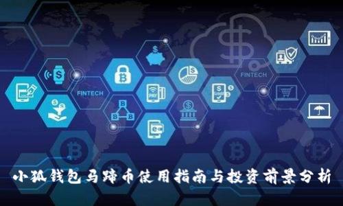 小狐钱包马蹄币使用指南与投资前景分析