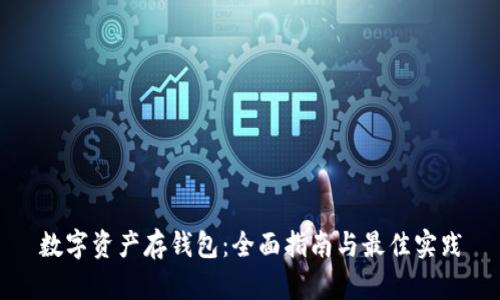 数字资产存钱包：全面指南与最佳实践