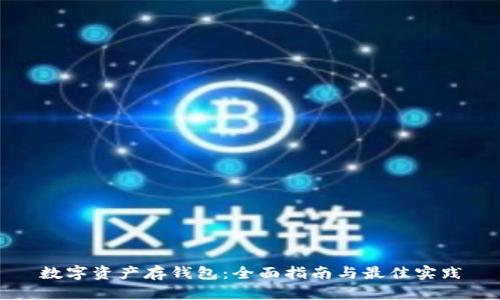 数字资产存钱包：全面指南与最佳实践