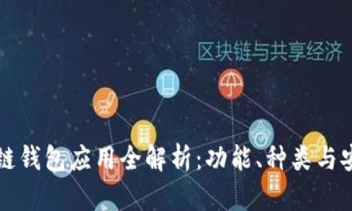 区块链钱包应用全解析：功能、种类与安全性