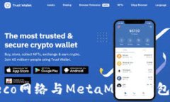  全面解析Heco网络与MetaMask钱包的完美结合