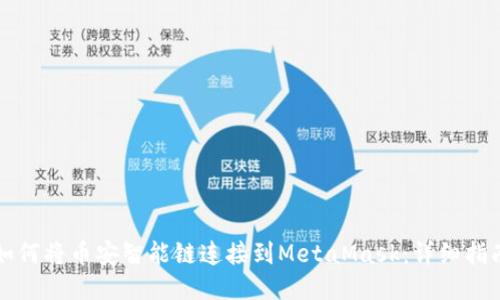 如何将币安智能链连接到MetaMask：详细指南