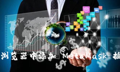 : 如何在谷歌浏览器中添加 MetaMask 插件并进行设置