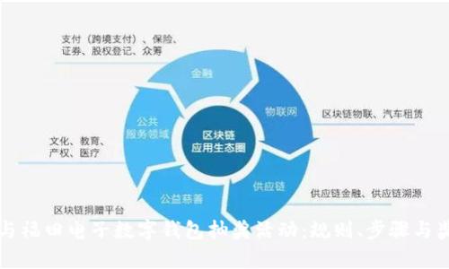 如何参与福田电子数字钱包抽奖活动：规则、步骤与奖励解析