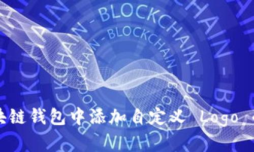如何在区块链钱包中添加自定义 Logo 的详细指南