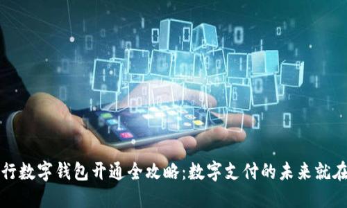 各大银行数字钱包开通全攻略：数字支付的未来就在掌握中