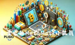 如何开发符合需求的MetaMask小狐钱包：全面指南