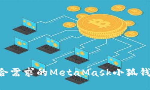 如何开发符合需求的MetaMask小狐钱包：全面指南