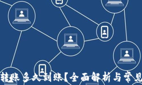 
小狐钱包转账多久到账？全面解析与常见问题解答