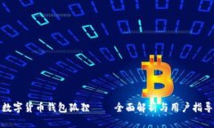 数字货币钱包狐狸——全