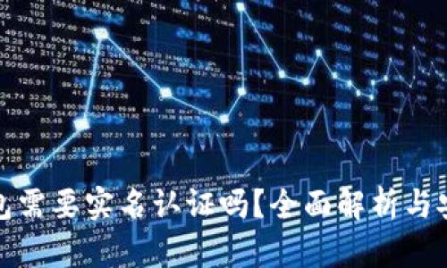: 小狐钱包需要实名认证吗？全面解析与安全性分析