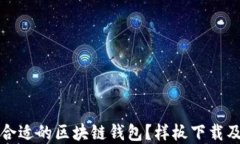 如何选择合适的区块链钱包？样板下载及使用指