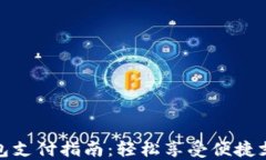 小狐钱包支付指南：轻松享受便捷支付体验