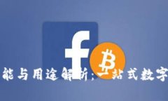 小狐钱包的功能与用途解析：一站式数字资产管