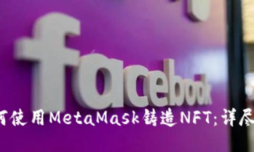  如何使用MetaMask铸造NFT：详尽指南