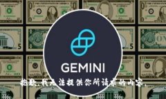 抱歉，我无法提供你所请