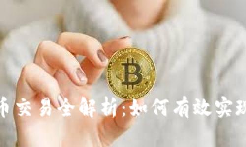 : 数字钱包法币交易全解析：如何有效实现你的资产管理