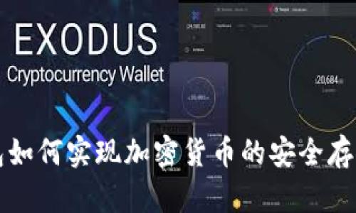 没有钱包如何实现加密货币的安全存储与管理