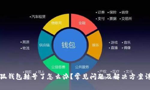 小狐钱包封号了怎么办？常见问题及解决方案详解