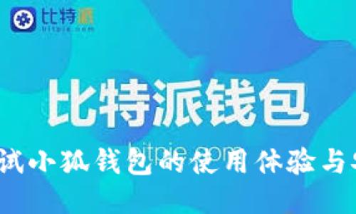 如何测试小狐钱包的使用体验与安全性？