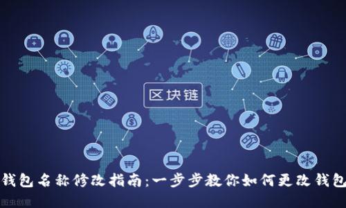 数字钱包名称修改指南：一步步教你如何更改钱包名称