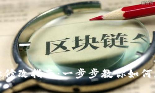 数字钱包名称修改指南：一步步教你如何更改钱包名称