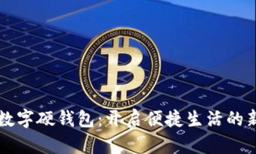 美团数字硬钱包：开启便捷生活的新方式