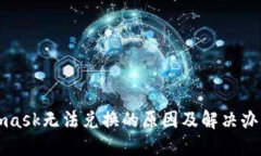 Metamask无法兑换的原因及解决办法详解