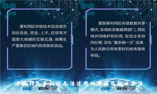 小狐钱包手机版无法使用的原因及解决办法