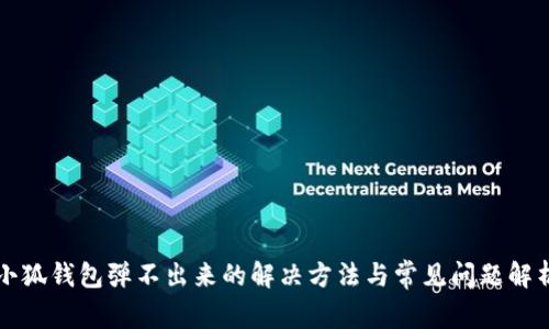 小狐钱包弹不出来的解决方法与常见问题解析
