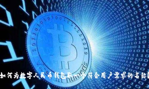 如何为数字人民币钱包取一个符合用户需求的名称？