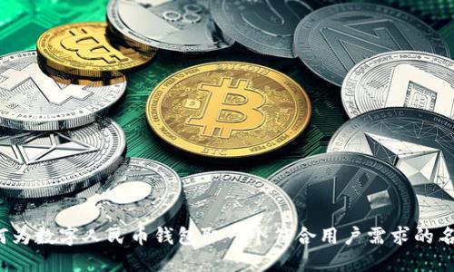 如何为数字人民币钱包取一个符合用户需求的名称？