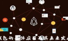 数字钱包的具体应用及其未来发展趋势