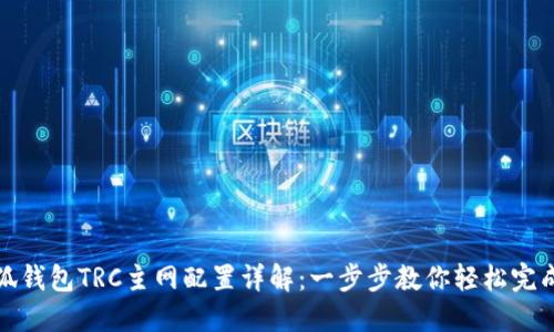 : 小狐钱包TRC主网配置详解：一步步教你轻松完成设置
