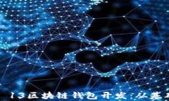 全面解析iOS 13区块链钱包开发：从基础到实战指