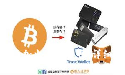 如何在MetaMask中添加火币链主网：详细步骤与常见问题解答