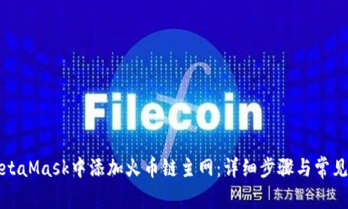 如何在MetaMask中添加火币链主网：详细步骤与常见问题解答