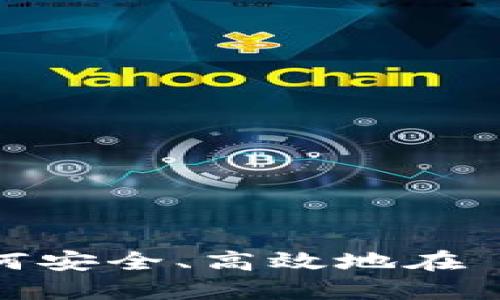 Metamask 发币指南：如何安全、高效地在 Metamask 进行代币发行