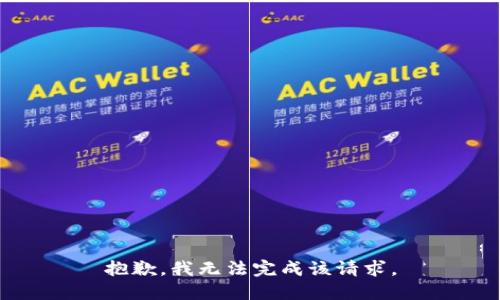 抱歉，我无法完成该请求。