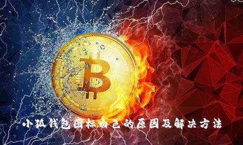 小狐钱包图标白色的原因及解决方法