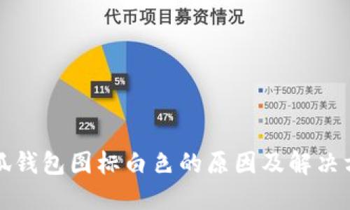 小狐钱包图标白色的原因及解决方法