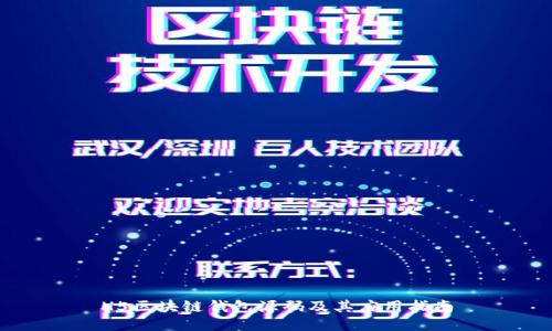 H5区块链钱包源码及其应用指南