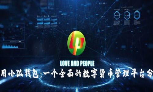 使用小狐钱包：一个全面的数字货币管理平台分析