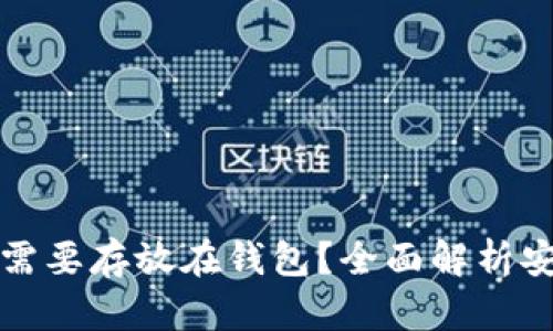 为什么加密货币需要存放在钱包？全面解析安全性与投资策略