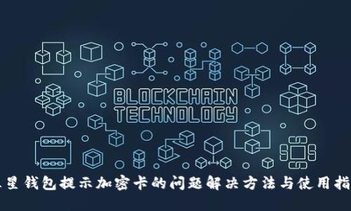 三星钱包提示加密卡的问题解决方法与使用指南