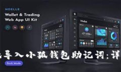 如何安全地导入小狐钱包助记词：详细操作指南