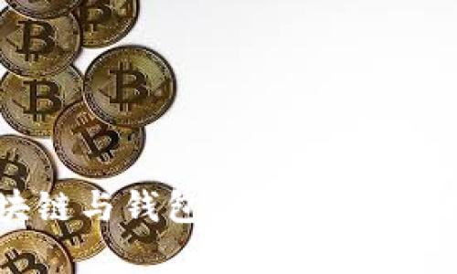 biasoti全面解析区块链与钱包的关系：未来数字资产管理的基础