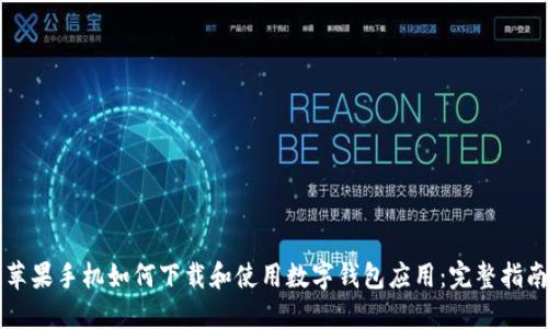 苹果手机如何下载和使用数字钱包应用：完整指南