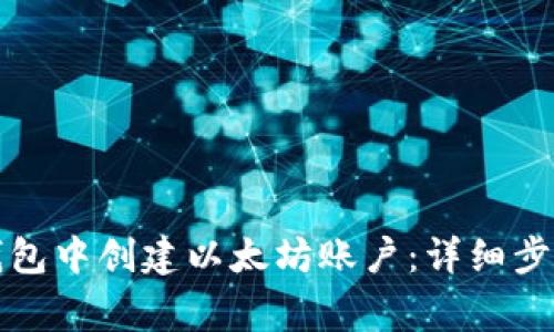 如何在小狐钱包中创建以太坊账户：详细步骤与注意事项